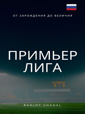 cover image of Примьер-лига